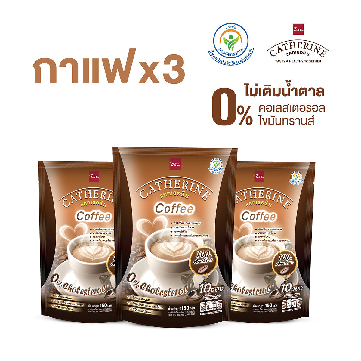 CATHERINE กาแฟแคทเธอรีน 0% คอเลสเตอรอล ไม่เติมน้ำตาล ชุด Gift กาแฟ 3 แพ็ค