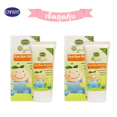 [1แถม1] ENFANT (อองฟองต์) Organic Bye Bye Mozzie Lotion โลชั่นกันยุง กลิ่นตะไคร้หอม ใช้ได้ตั้งแต่เด็ก 3 เดือนขึ้นไป 50ml.