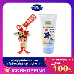 ENFANT (อองฟองต์) Daily Protection โลชั่นบำรุงผิว สูตรป้องกันแสงแดด SPF 30PA+++ ชนิดหลอด 150ml. + พวงกุญแจ SoS Collection