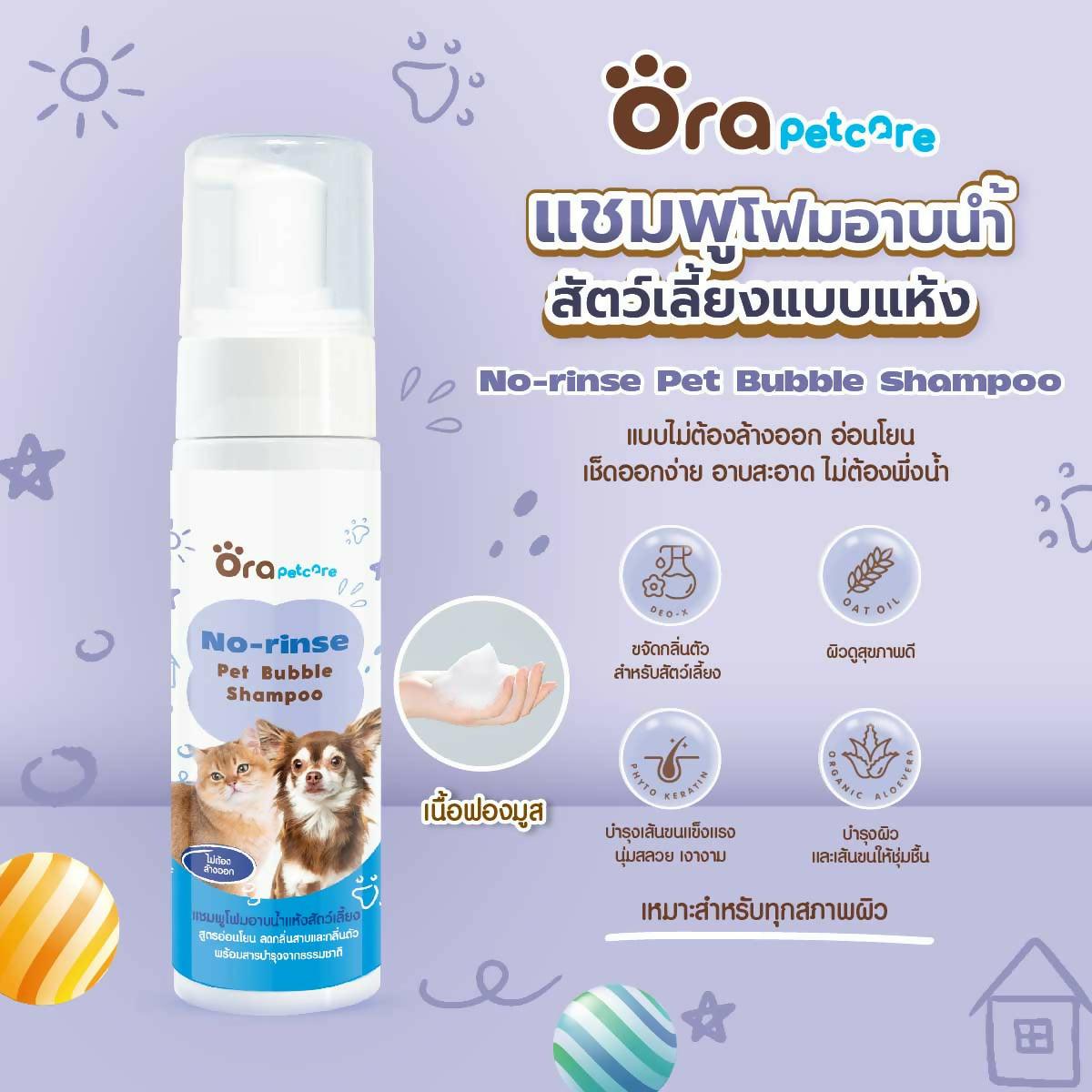 ORA PET CARE NO-RINSE PET BUBBLE SHAMPOO แชมพูอาบแห้ง (โฟมมูส) - BigxShow