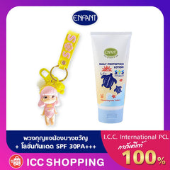 ENFANT (อองฟองต์) Daily Protection โลชั่นบำรุงผิว สูตรป้องกันแสงแดด SPF 30PA+++ ชนิดหลอด 150ml. + พวงกุญแจ SoS Collection