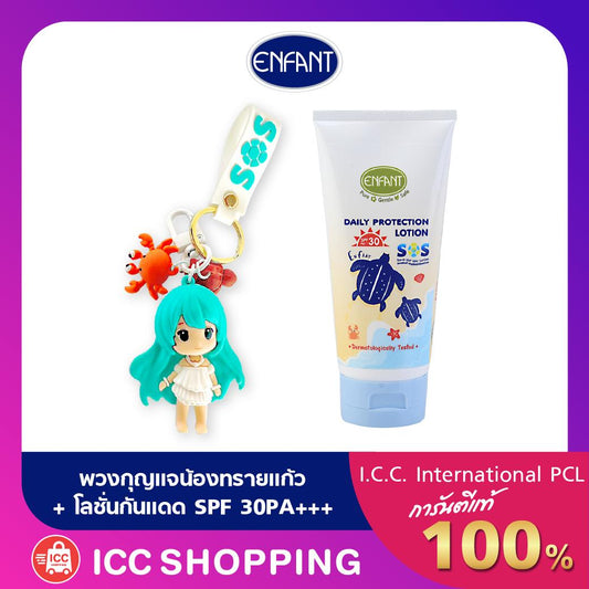 ENFANT (อองฟองต์) Daily Protection โลชั่นบำรุงผิว สูตรป้องกันแสงแดด SPF 30PA+++ ชนิดหลอด 150ml. + พวงกุญแจ SoS Collection