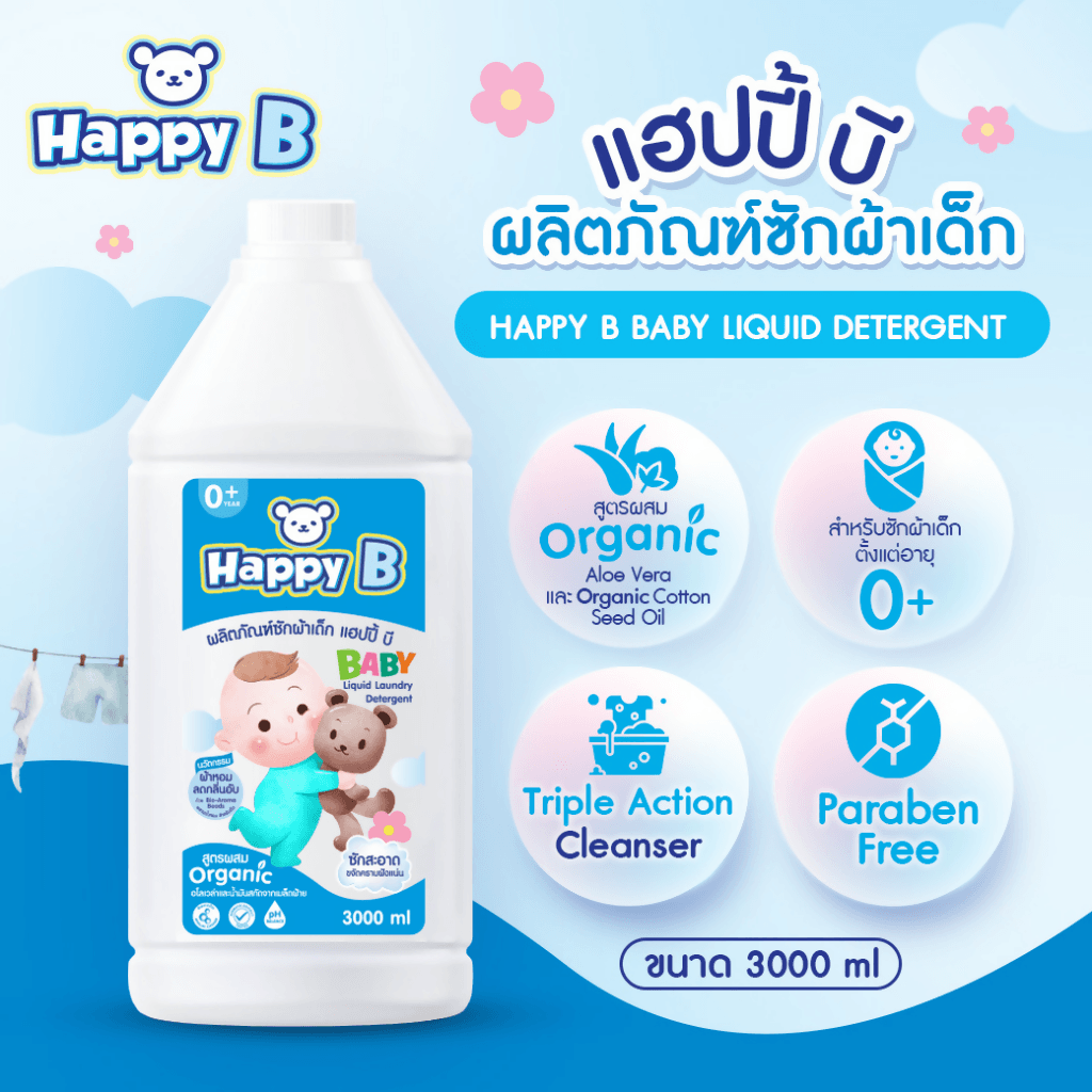 HAPPY B BABY DELICATE FABRIC WASH 300 ml. น้ำยาซักผ้าเด็ก สูตรผสมออร์แกนิค ขจัดกลิ่นอับแม้ตากในที่ร่ม - BigxShow