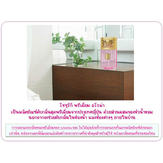 SHALDAN โชชูริกิ พรีเมี่ยมอโรม่า น้ำหอมปรับอากาศสำหรับห้องน้ำ ขนาด 400 มล.