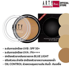 ARTY PROFESSIONAL UV PROTECTIVE POWDER FOUNDATION BROAD SPECTRUM SPF 50+(REFILL) แป้งผสมรองพื้น กันแดด เนื้อเนียน ปกปิด ปริมาณ 10 กรัม