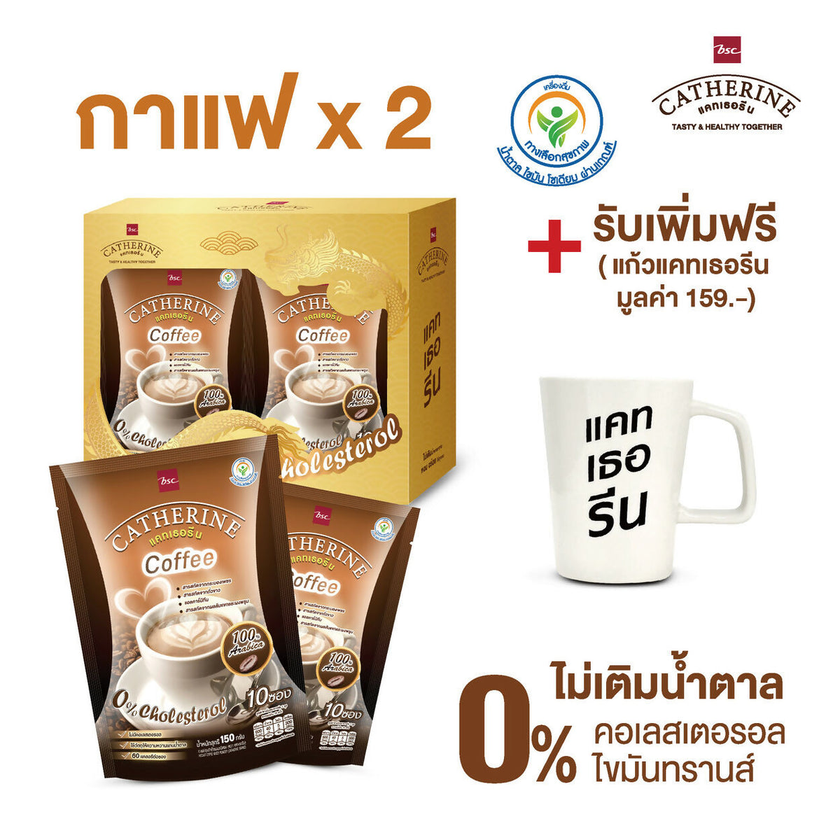 CATHERINE แคทเธอรีนกาแฟ 2 แพ็ค (แพ็ค 10 ซอง) + แก้วแคทเธอรีน