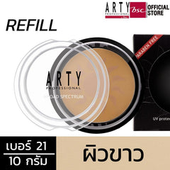 ARTY PROFESSIONAL UV PROTECTIVE POWDER FOUNDATION BROAD SPECTRUM SPF 50+(REFILL) แป้งผสมรองพื้น กันแดด เนื้อเนียน ปกปิด ปริมาณ 10 กรัม