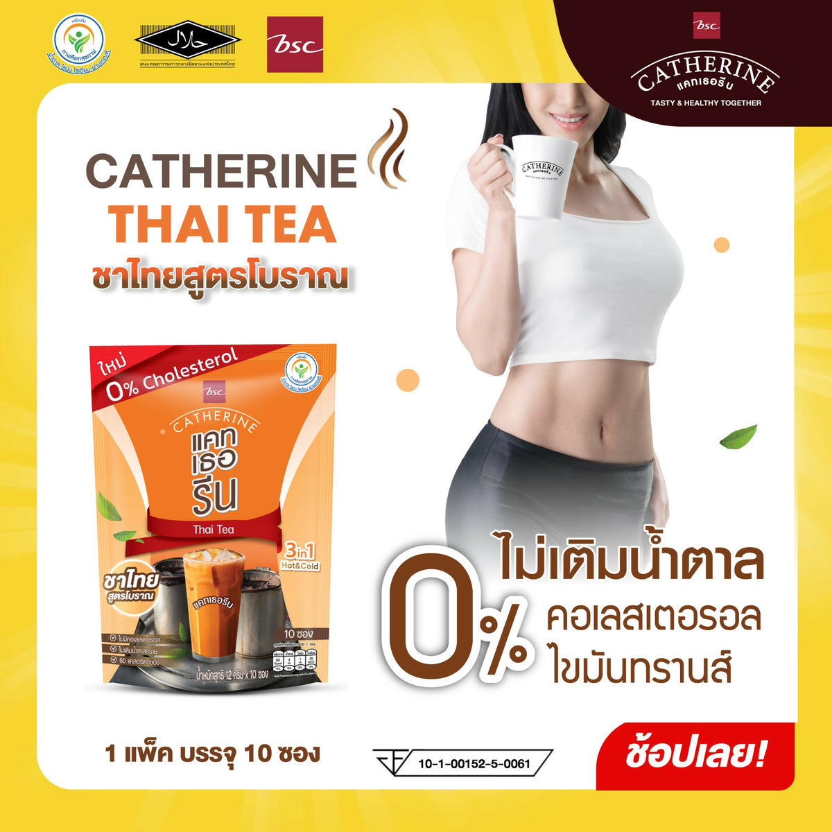 CATHERINE แคทเธอรีน ชาไทยสูตรโบราณ ไม่เติมน้ำตาลทราย ไม่มีคอเลสเตอรอล 1 แพ็ค ขนาด 10 ซอง (120 กรัม)