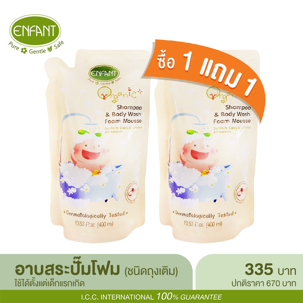 Enfant อองฟองต์ Organic Plus Shampoo & Body Wash Foam Mousse Refill อาบสระปั๊มโฟมเนื้อมูส ชนิดถุงเติม 400 ml. [1แถม1]