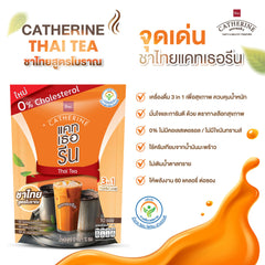 CATHERINE แคทเธอรีน ชาไทยสูตรโบราณ ไม่เติมน้ำตาลทราย ไม่มีคอเลสเตอรอล 1 แพ็ค ขนาด 10 ซอง (120 กรัม)