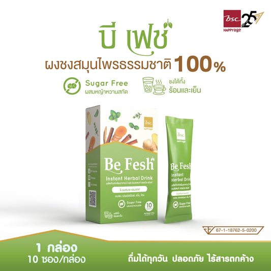 BeFesh บีเฟช ผงชงสมุนไพรจากธรรมชาติ 6 ชนิด บำรุงทางเดินหายใจ บำรุงปอดให้แข็งแรง 1กล่อง/10ซอง