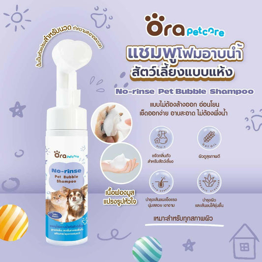 ORA PET CARE NO-RINSE PET BUBBLE SHAMPOO แชมพูอาบแห้ง (โฟมมูส-มีหัวแปรงสำหรับนวด) - BigxShow